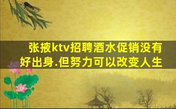 张掖ktv招聘酒水促销没有好出身.但努力可以改变人生