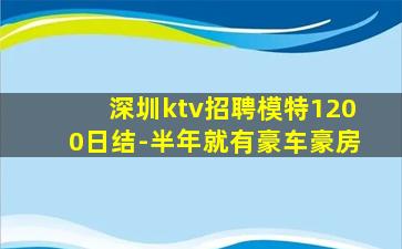深圳ktv招聘模特1200日结-半年就有豪车豪房